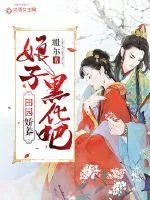 《田园娇养：娘子，黑化吧！》小说封面