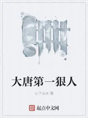 《大唐第一狠人》小说封面
