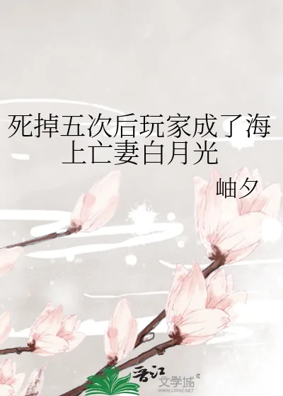 《死掉五次后玩家成了海上亡妻白月光》小说封面