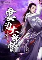 《妻为大都督》小说封面
