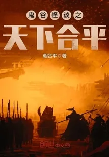 《鬼谷怪谈之天下合平》小说封面