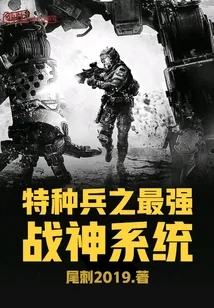 《特种兵之最强战神系统》小说封面