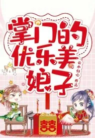 《掌门的优乐美娘子》小说封面