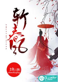 《斩春风》小说封面