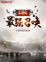 《三国之最强召唤》小说封面