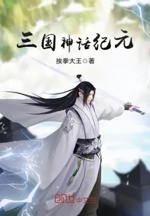 《三国神话纪元》小说封面