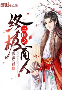 《三国之终极商人》小说封面