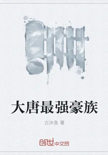 《大唐最强豪族》小说封面