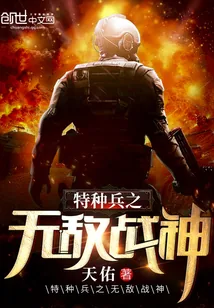 《特种兵之无敌战神》小说封面