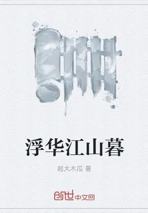 《浮华江山暮》小说封面