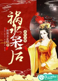 《祸水枭后》小说封面