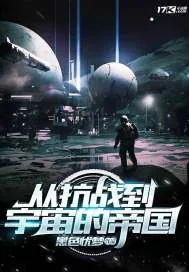 《从抗战到宇宙的帝国》小说封面