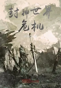 《封神世界危机》小说封面