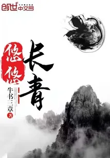 《悠悠长青》小说封面
