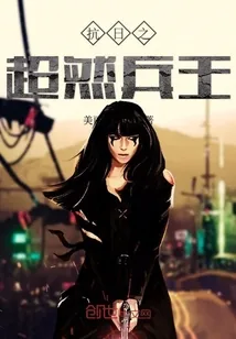 《抗日之超然兵王》小说封面