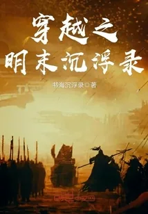 《穿越之明末沉浮录》小说封面