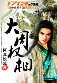 《大周权相》小说封面