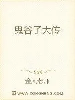 《鬼谷子大传》小说封面