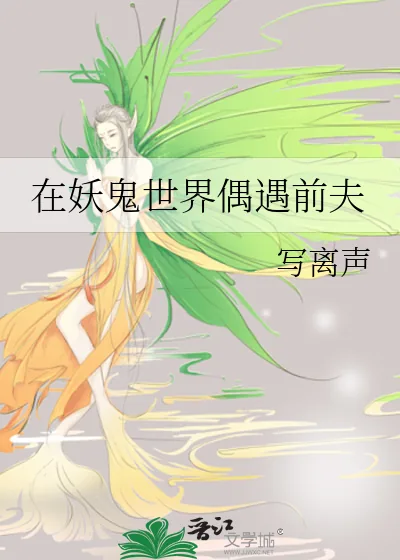 《在妖鬼世界偶遇前夫》小说封面