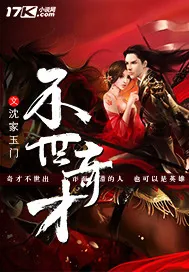 《不世奇才》小说封面