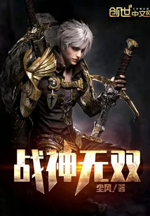 《战神无双》小说封面