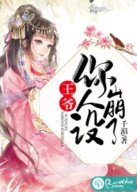 《王爷你人设崩了》小说封面