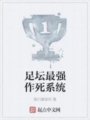《足坛最强作死系统》小说封面