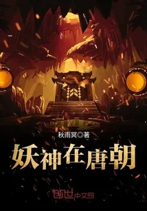 《妖神在唐朝》小说封面