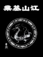 《江山基业》小说封面