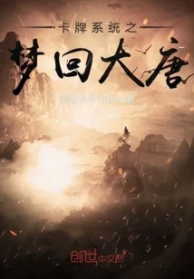 《卡牌系统之梦回大唐》小说封面