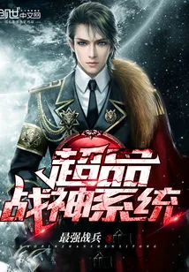《超品战神系统》小说封面