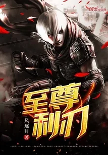 《至尊利刃》小说封面