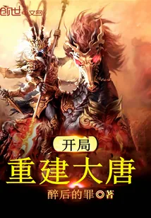 《开局重建大唐》小说封面