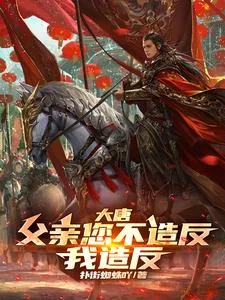 《大唐：父亲您不造反，我造反！》小说封面