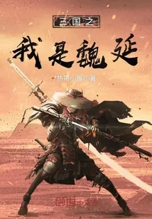 《三国之我是魏延》小说封面