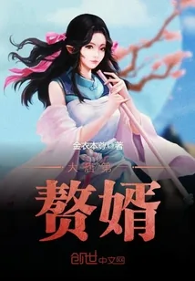 《大唐第一赘婿》小说封面