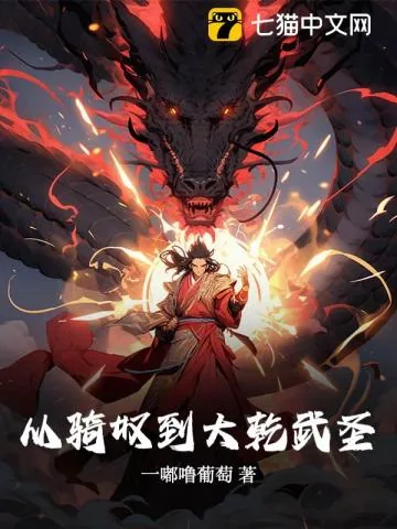 《从骑奴到大乾武圣》小说封面