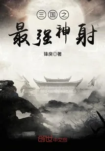 《三国之最强神射》小说封面