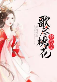 《歌尽桃花梦成空》小说封面