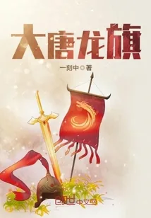 《大唐龙旗》小说封面