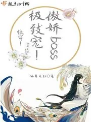 《快穿！傲娇BOSS极致宠！》小说封面