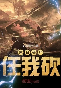 《末日丧尸任我砍》小说封面