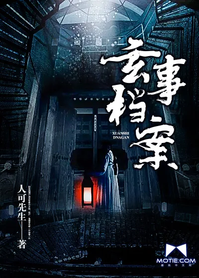 《玄事档案》小说封面
