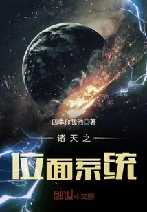《诸天之位面系统》小说封面
