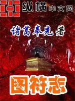 《图符志》小说封面