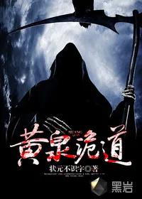 《黄泉诡道》小说封面