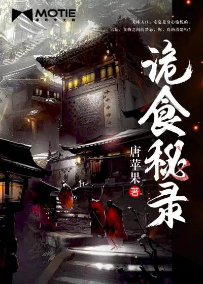 《诡食秘录》小说封面