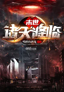 《末世诸天降临》小说封面