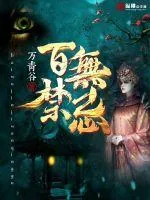 《百无禁忌》小说封面