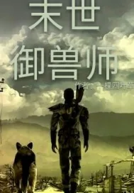 《末世御兽师系统》小说封面